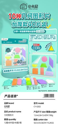 小卡尼CY-0202几何图形片-40片/一年级(不退货)