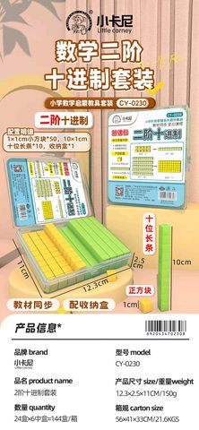 小卡尼CY-0230二阶十进制套装(不退货)