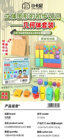小卡尼CY-0232立体图形的初步认识(不退货)