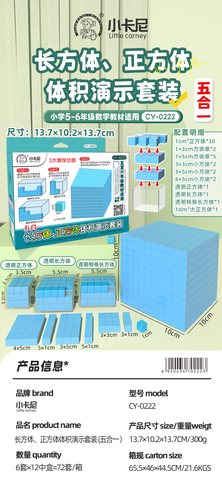 小卡尼CY-0222长方体正方体体积演示套装五合一-五到六年级(不退货)
