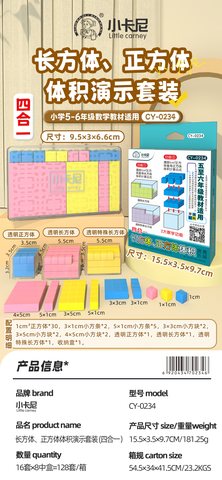 小卡尼CY-0234长方体正方体体积演示套装四合一-五到六年级(不退货)