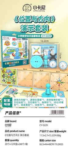 小卡尼CY-0229位置与方向演示套装-二到三年级(不退货)