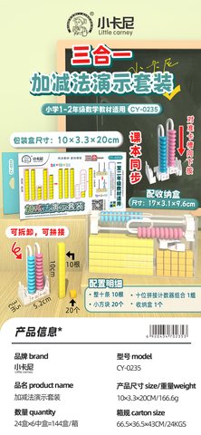小卡尼CY-0235加减法演示套装-一到二年级(不退货)