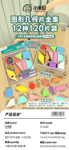 小卡尼CY-0228图形几何片全集-120片/一年级(不退货)