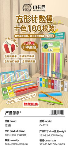 小卡尼CY-1319方形计数棒-100根/一到三年级(不退货)