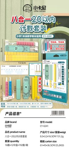 小卡尼CY-0241八合一20以内计数套装-一年级(不退货)