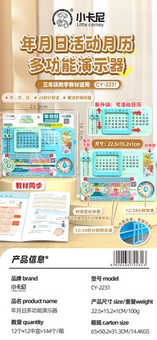 小卡尼CY-2231年月日多功能演示器-三年级(不退货)