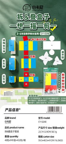 小卡尼CY-0248拆&叠盒子套装-三到六年级(不退货)
