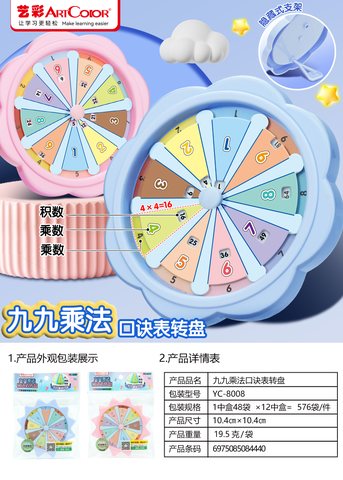 艺彩YC-8008九九乘法表转盘-二年级(不退货)
