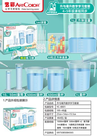 艺彩YC-8001升与毫升数学学习套装-四到五年级(不退货)