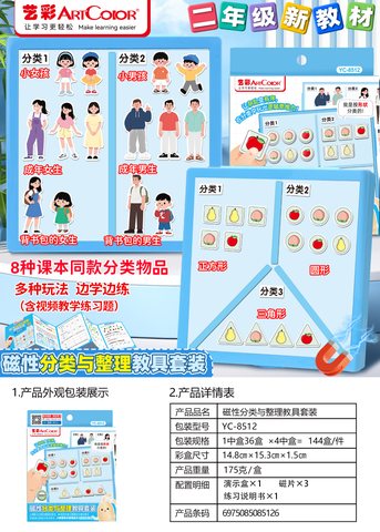 艺彩YC-8512磁性分类与整理教具套装-一到二年级(不退货)