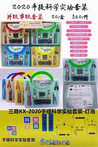 三育KX-2020手提科学实验套装-灯泡(不退货)
