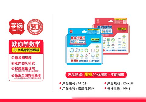 学纷A9322搭建几何体1-6年级课程通用(不退货)