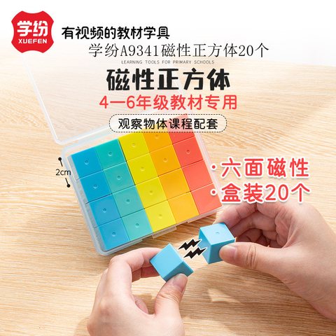 学纷A9341磁性正方体20个(不退货)