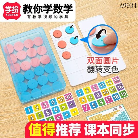 学纷A9934十格阵数学套装-双色圆片/1年级(不退货)
