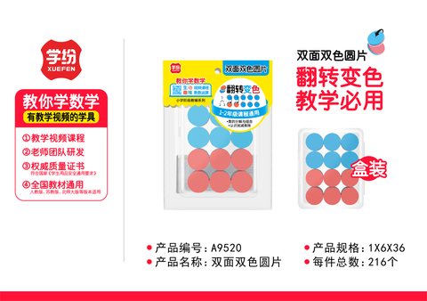 学纷A9520双面双色圆片1-2年级/50片(不退货)
