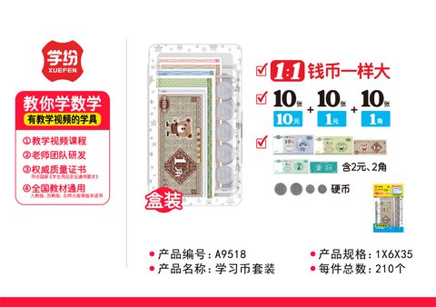 学纷A9518学习币套装1-2年级/假币(不退货)
