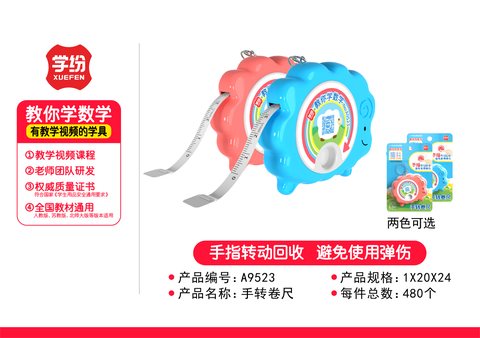 学纷A9523手转卷尺2-3年级/1.5m(不退货)