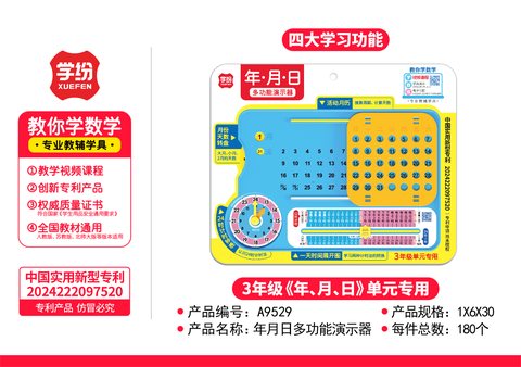 学纷A9529年月日多功能演示器-三年级(不退货)