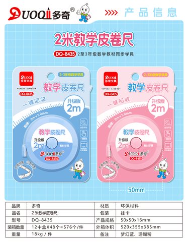 多奇DQ-8435教学皮卷尺-2m(2-3年级)(不退货)