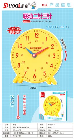 多奇DQ-8925教学联动钟点学习器(1-3年)(不退货)