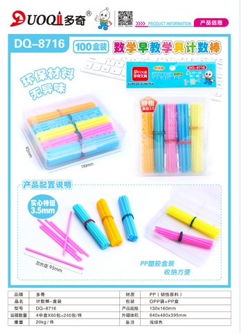 多奇DQ-8716学生计数棒盒装-100根97x3.5mm(不退货)