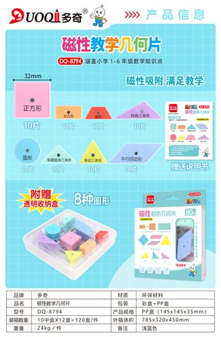 多奇DQ-8794磁性教学几何片-80片(不退货)