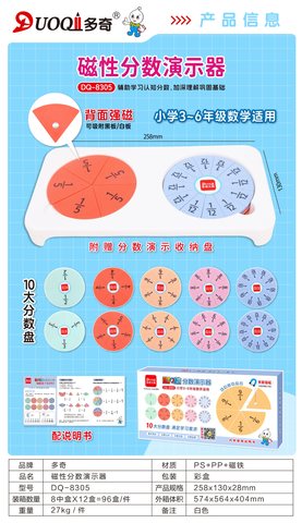 多奇DQ-8305磁性分数演示器(3-6年级)(不退货)