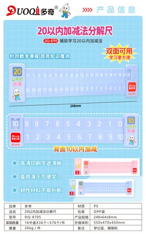 多奇DQ-8795加减法分解尺-20以内(不退货)