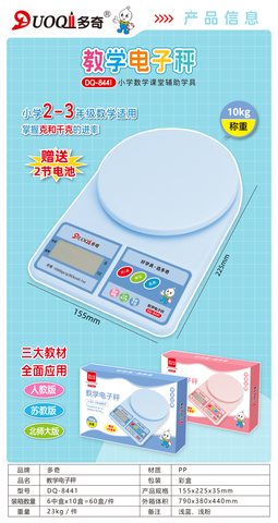 多奇DQ-8441教学电子秤-10kg(2-3年级)(不退货)