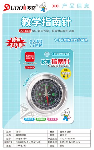 多奇DQ-8436教学指南针-77mm/不锈钢(不退货)