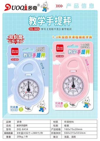 多奇DQ-8434教学手提秤-10kg(1-3年级)(不退货)