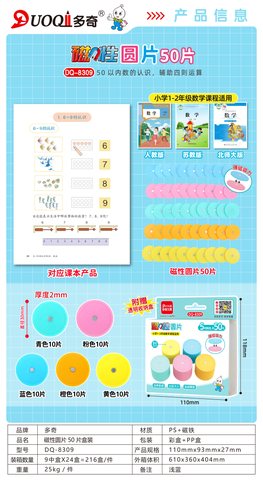 多奇DQ-8309磁性圆片50片/1-2年级(不退货)