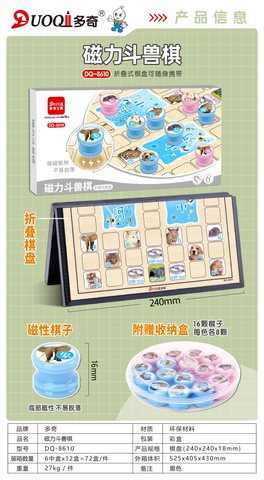 多奇DQ-8610斗兽棋-磁力(不退货)