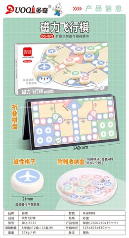 多奇DQ-8612飞行棋-磁力(不退货)