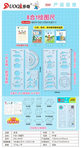 多奇DQ-8449绘图尺-8合1(不退货)