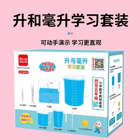 多奇DQ-8454升与毫升学习套装(不退货)