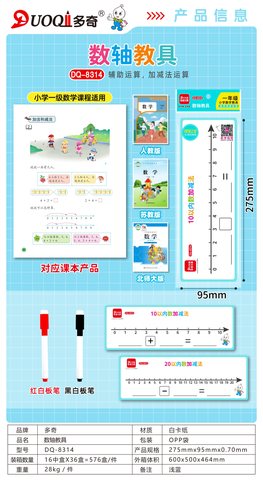 多奇DQ-8314数轴教具-一年级/10以内数加减法(不退货)