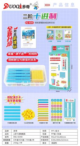 多奇DQ-8340二阶十进制教具-一年级(不退货)