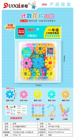 多奇DQ-8446计数花片-50片/一年级(不退货)