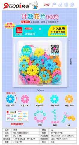 多奇DQ-8447计数花片-100片/一到二年级(不退货)
