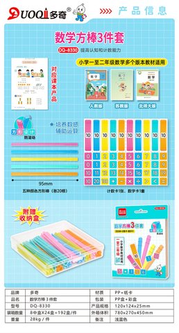 多奇DQ-8330数学方棒3件套-一到二年级(计数棒)(不退货)