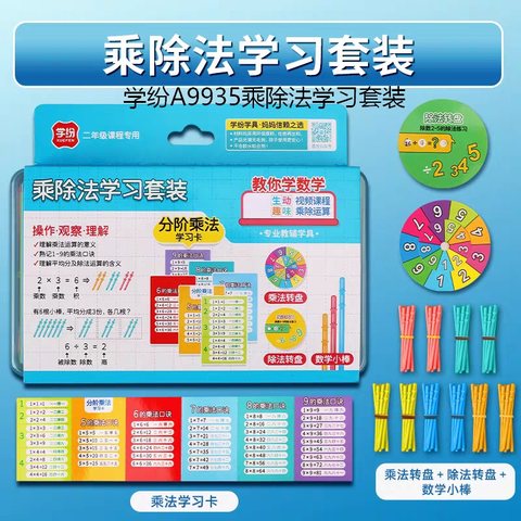 学纷A9935乘除法学习套装-二年级(不退货)