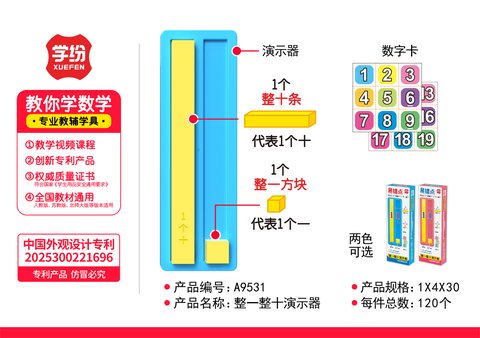 学纷A9531整一整十演示器-一年级(不退货)
