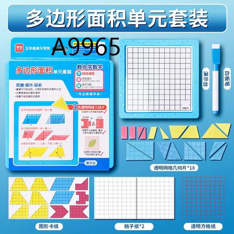 学纷A9965多边形面积单元套装-五年级(不退货)