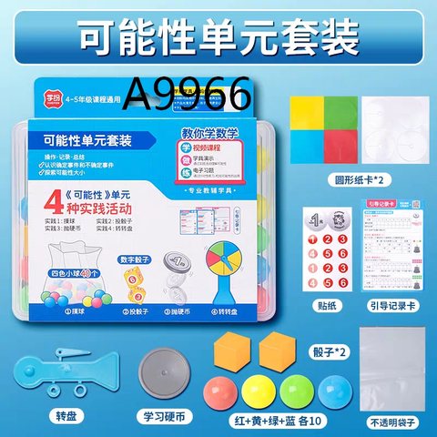 学纷A9966可能性单元套装-四到五年级(不退货)