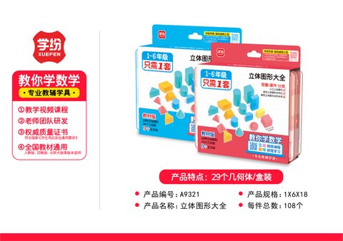 学纷A9321立体图形大全-一到六年级(不退货)