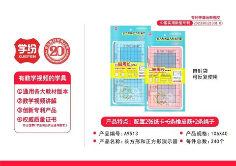 学纷A9513长方形和正方形演示器-三年级(不退货)