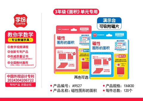 学纷A9527磁性图形的面积-三年级(不退货)