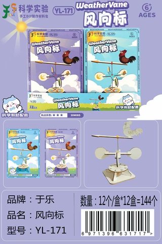 于乐YL-171科学实验-风向标(不退货)